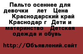 Пальто осеннее для девочки7-9 лет › Цена ­ 900 - Краснодарский край, Краснодар г. Дети и материнство » Детская одежда и обувь   